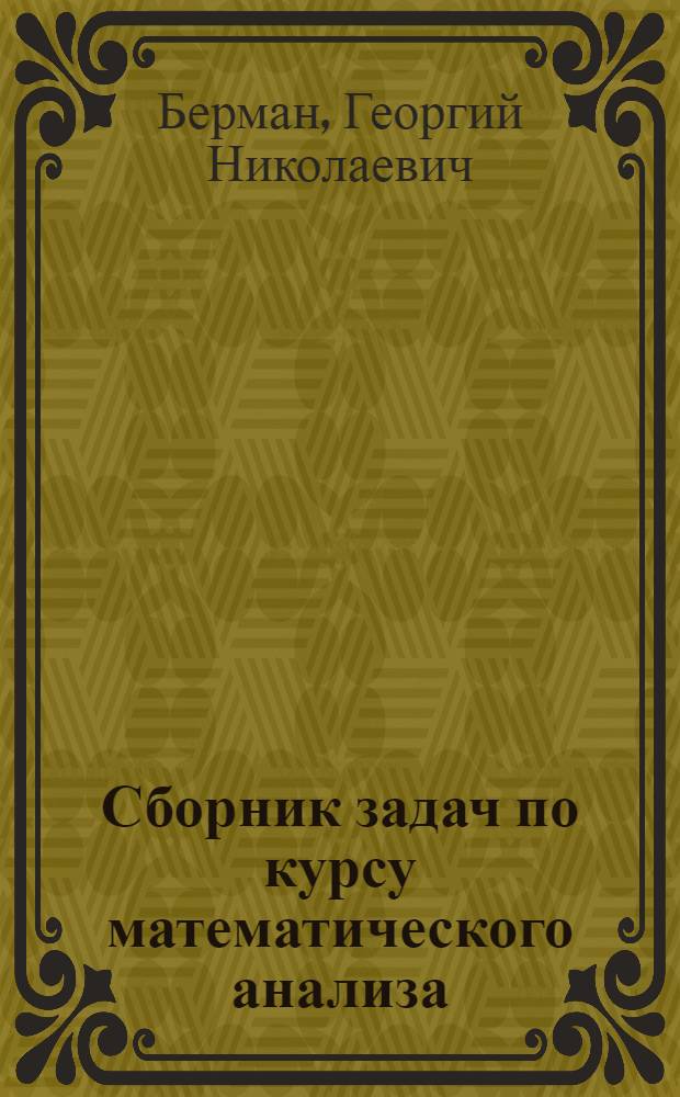 Сборник задач по курсу математического анализа : Для вузов
