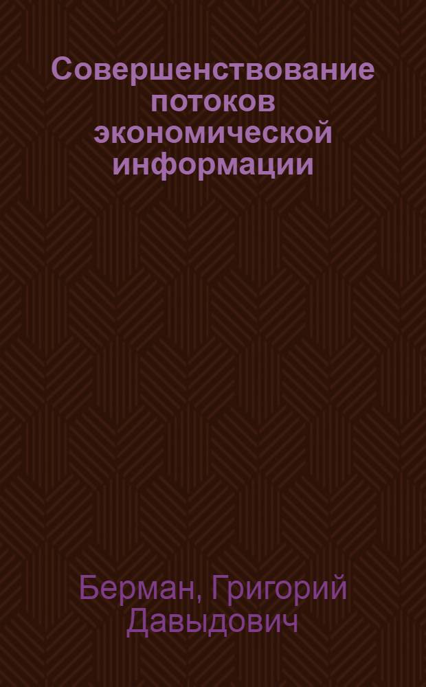 Совершенствование потоков экономической информации : (Опыт мебельных предприятий)