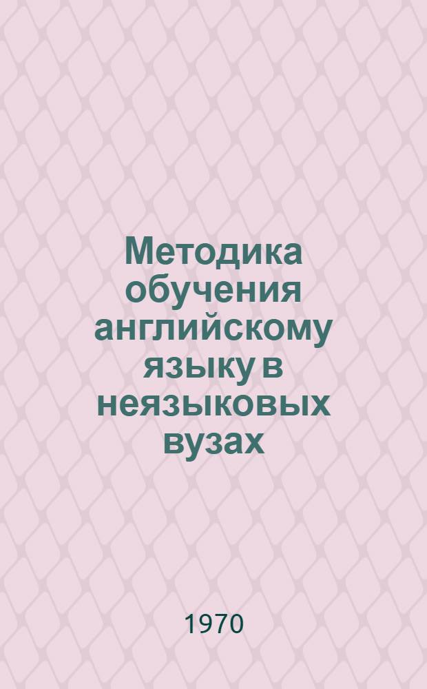 Методика обучения английскому языку в неязыковых вузах