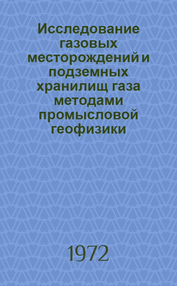 Исследование газовых месторождений и подземных хранилищ газа методами промысловой геофизики