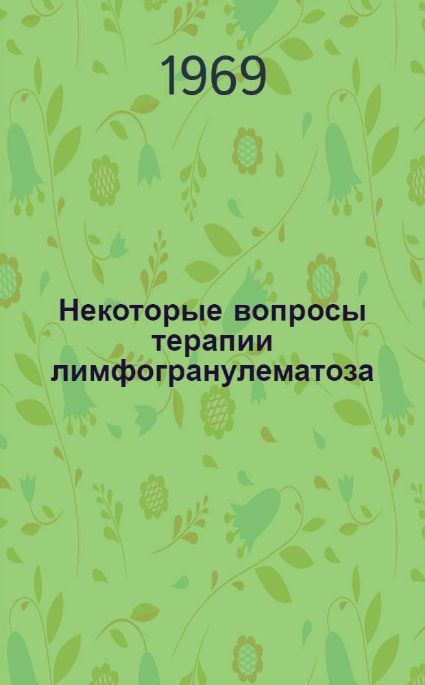 Некоторые вопросы терапии лимфогранулематоза : Автореф. дис. на соискание учен. степени канд. мед. наук : (763)