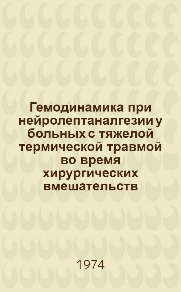 Гемодинамика при нейролептаналгезии у больных с тяжелой термической травмой во время хирургических вмешательств : Автореф. дис. на соиск. учен. степени канд. мед. наук : (14.00.37)