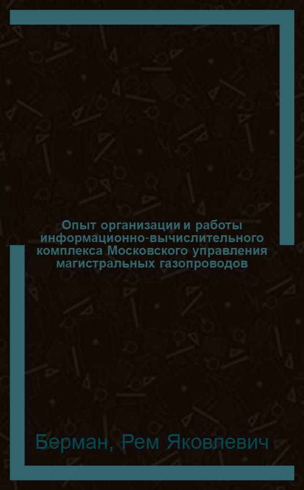 Опыт организации и работы информационно-вычислительного комплекса Московского управления магистральных газопроводов