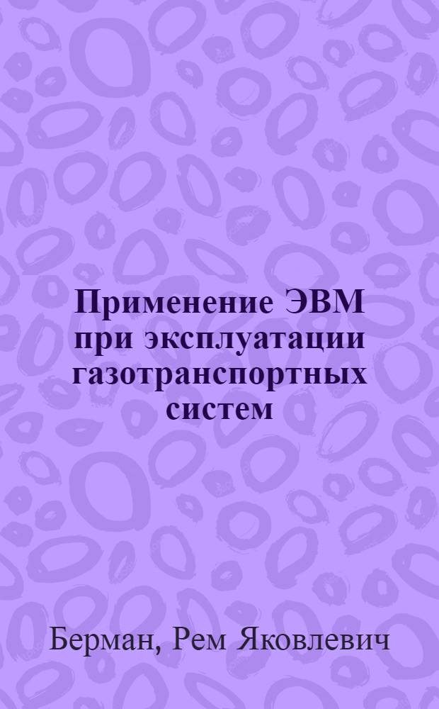 Применение ЭВМ при эксплуатации газотранспортных систем