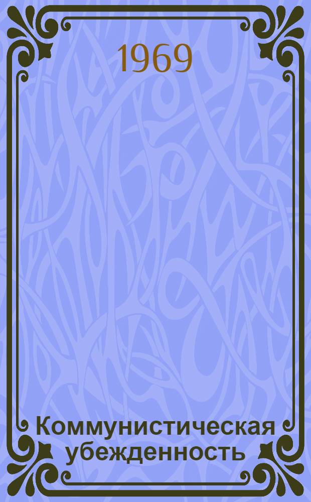 Коммунистическая убежденность