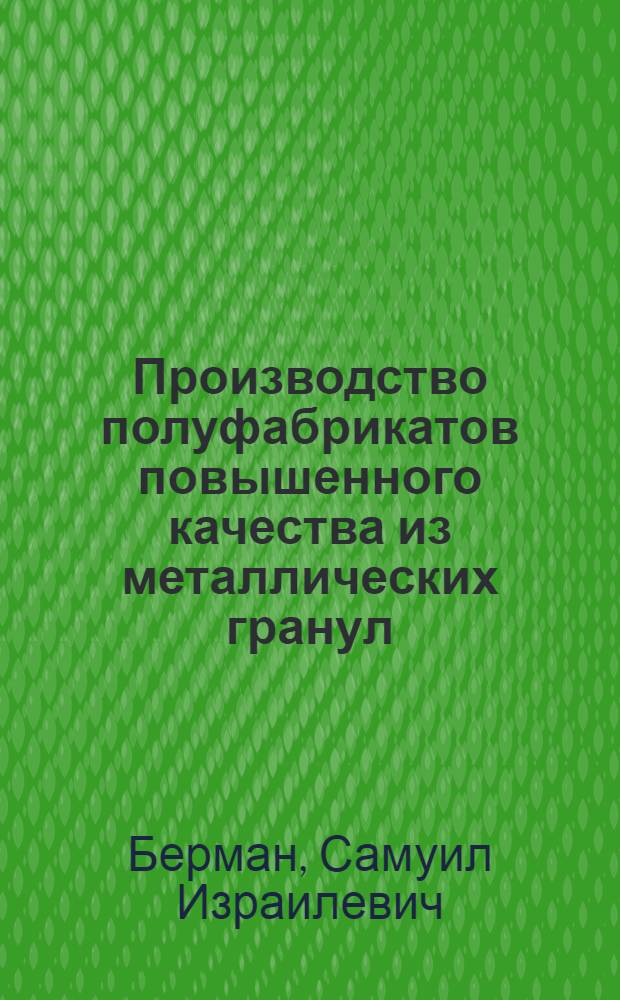 Производство полуфабрикатов повышенного качества из металлических гранул