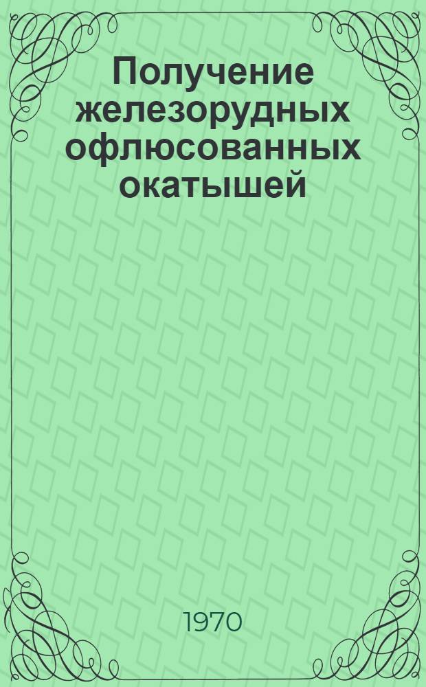 Получение железорудных офлюсованных окатышей