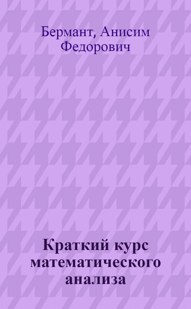Краткий курс математического анализа : Для втузов