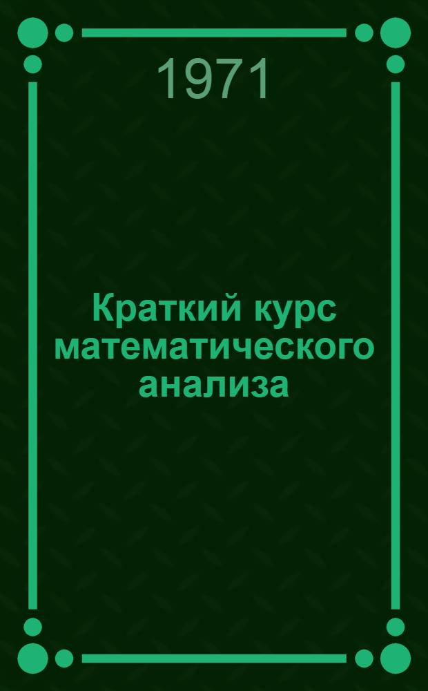 Краткий курс математического анализа : Для втузов