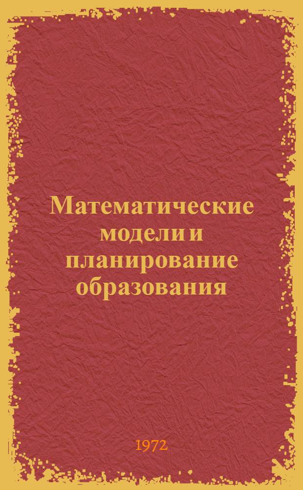 Математические модели и планирование образования