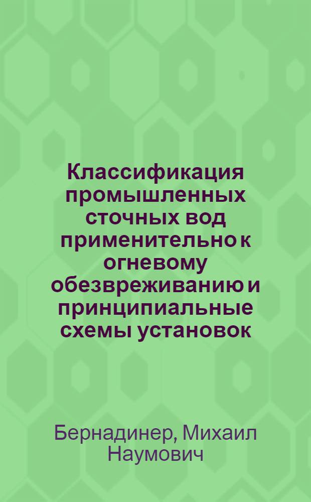 Классификация промышленных сточных вод применительно к огневому обезвреживанию и принципиальные схемы установок : Энерготехнол. процессы в хим. пром-сти : (Обзорная информация)