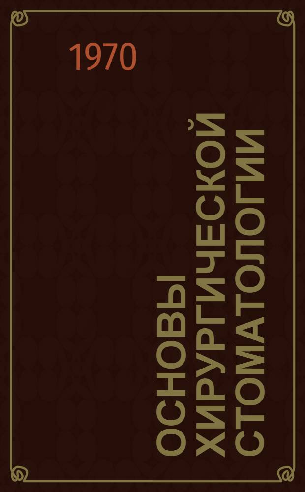 Основы хирургической стоматологии