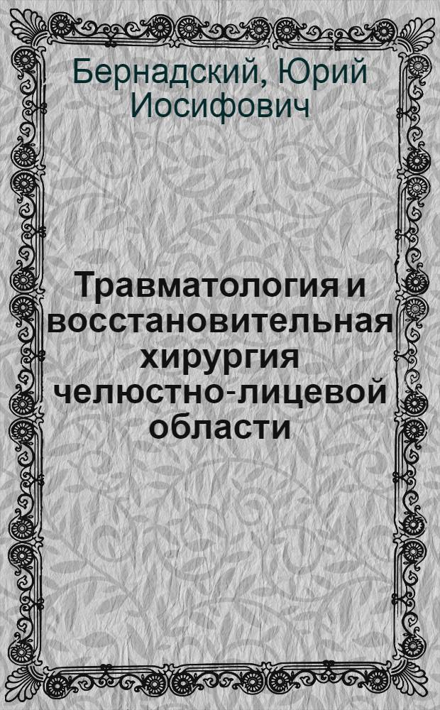 Травматология и восстановительная хирургия челюстно-лицевой области
