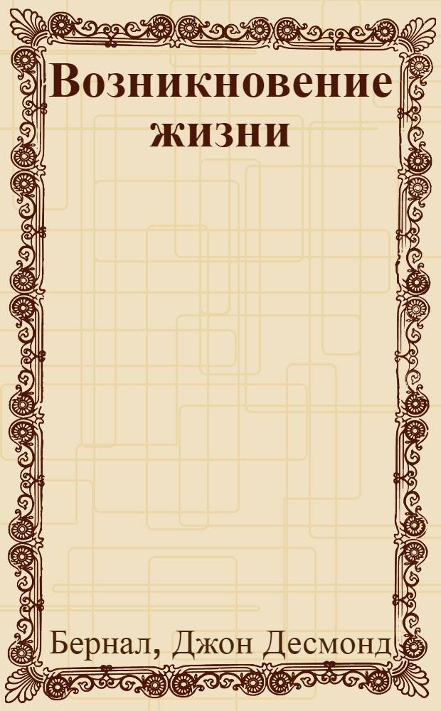 Возникновение жизни