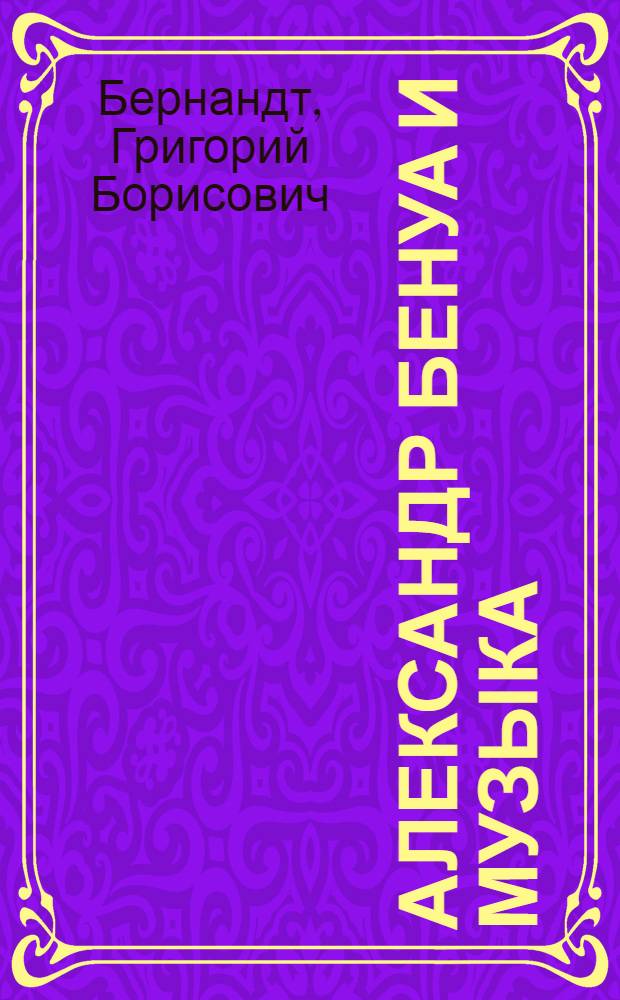 Александр Бенуа и музыка