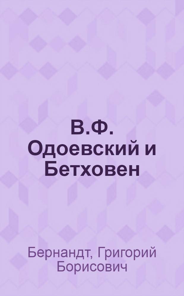 В.Ф. Одоевский и Бетховен : Страница из истории рус. бетховенианы