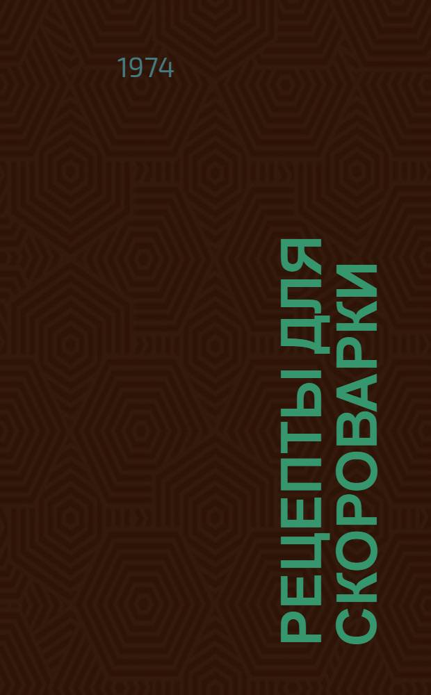 Рецепты для скороварки