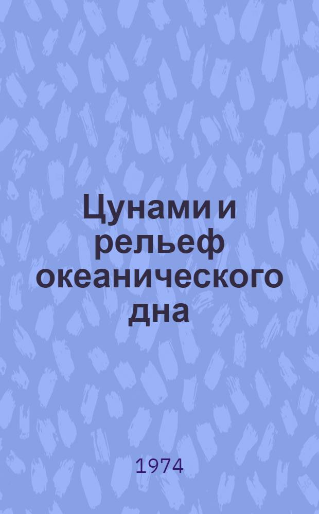 Цунами и рельеф океанического дна