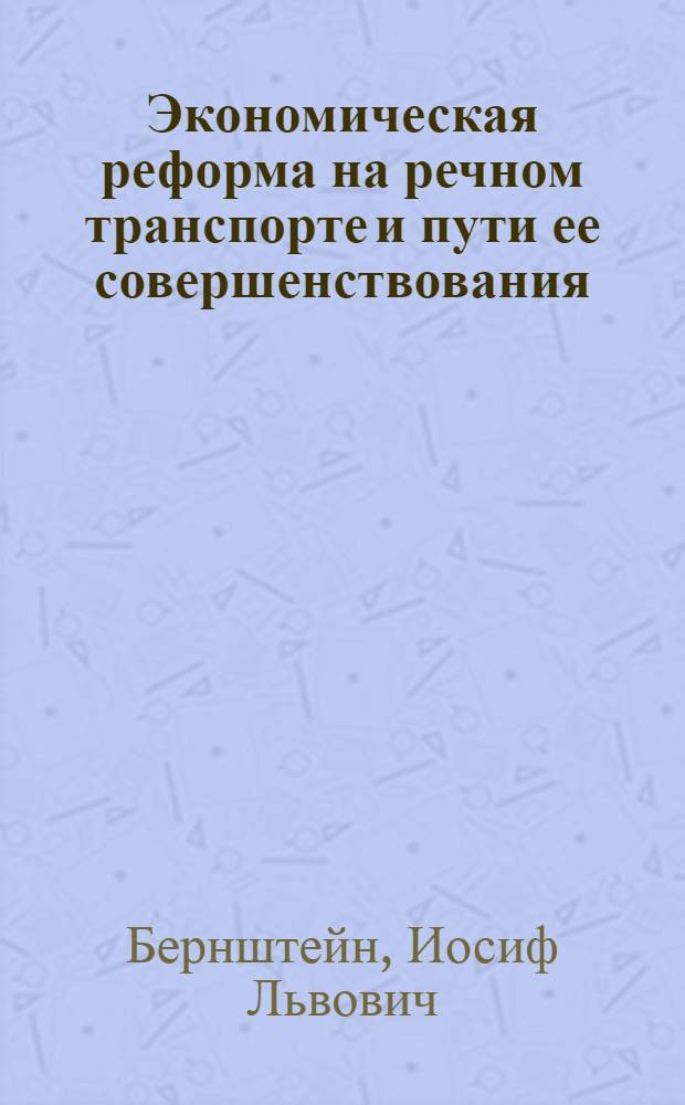 Экономическая реформа на речном транспорте и пути ее совершенствования : Учеб. пособие по курсу "Полит. экономия социализма"