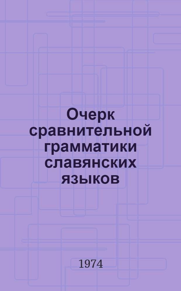 Очерк сравнительной грамматики славянских языков : Чередования. Именные основы