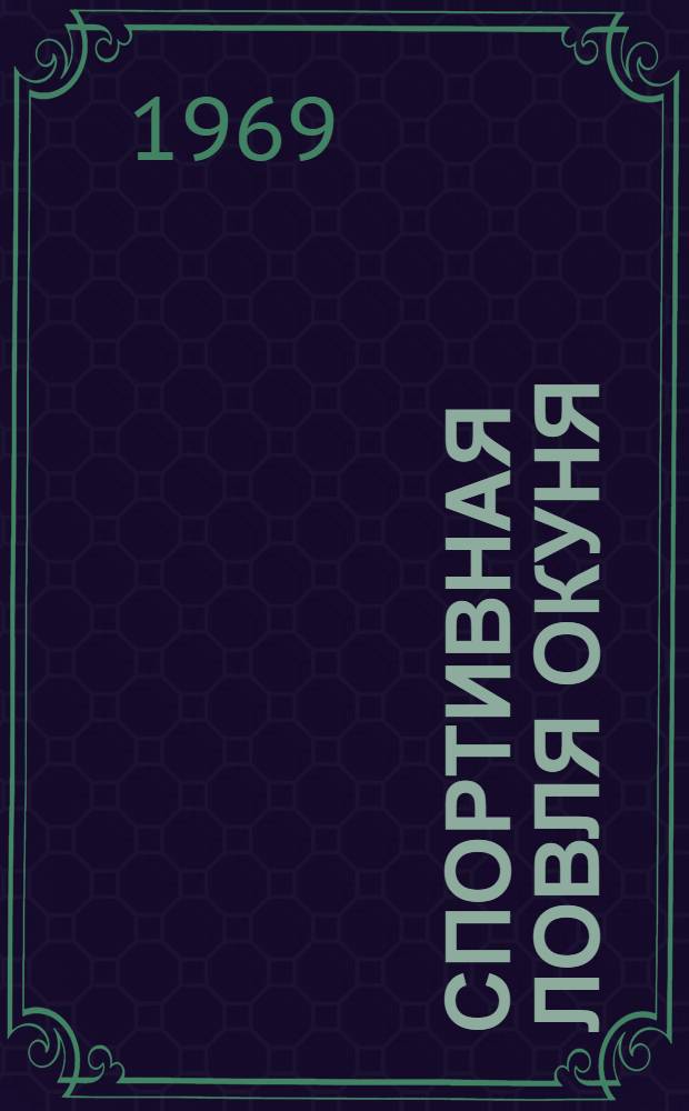 Спортивная ловля окуня