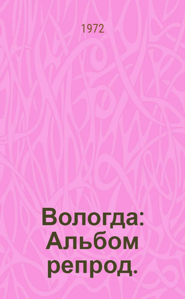 Вологда : Альбом репрод.
