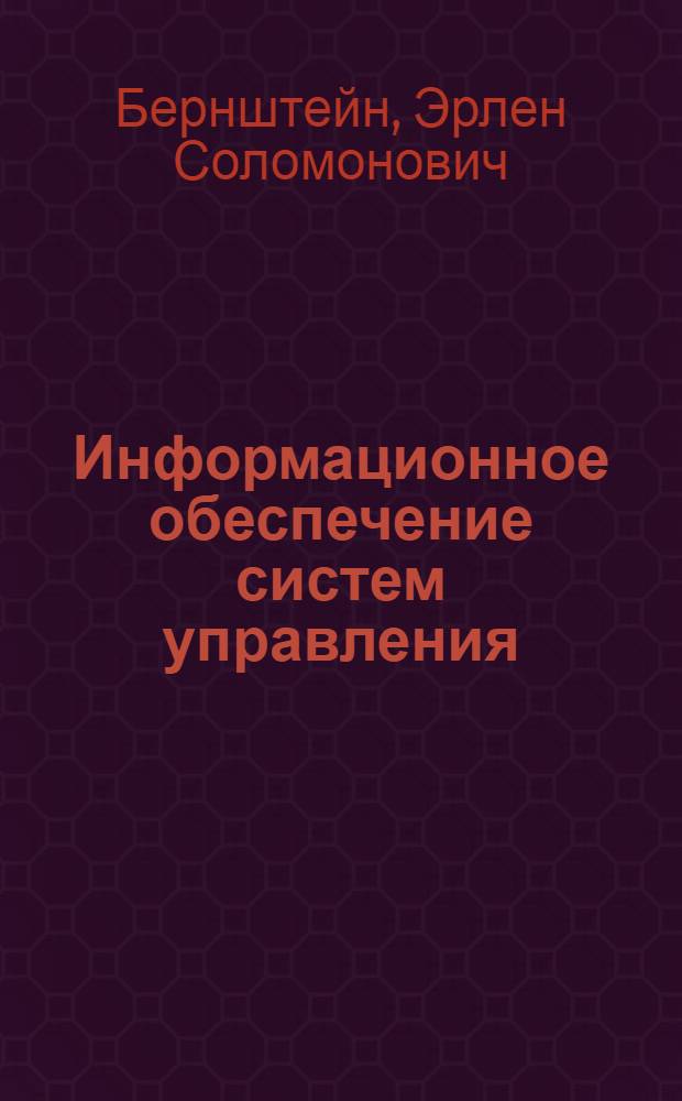 Информационное обеспечение систем управления : Метод. пособие