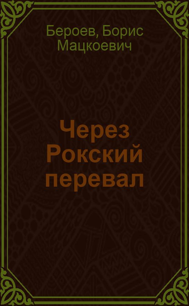 Через Рокский перевал : Физ.-геогр. очерк