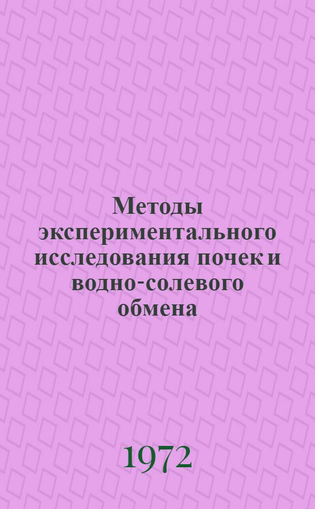 Методы экспериментального исследования почек и водно-солевого обмена