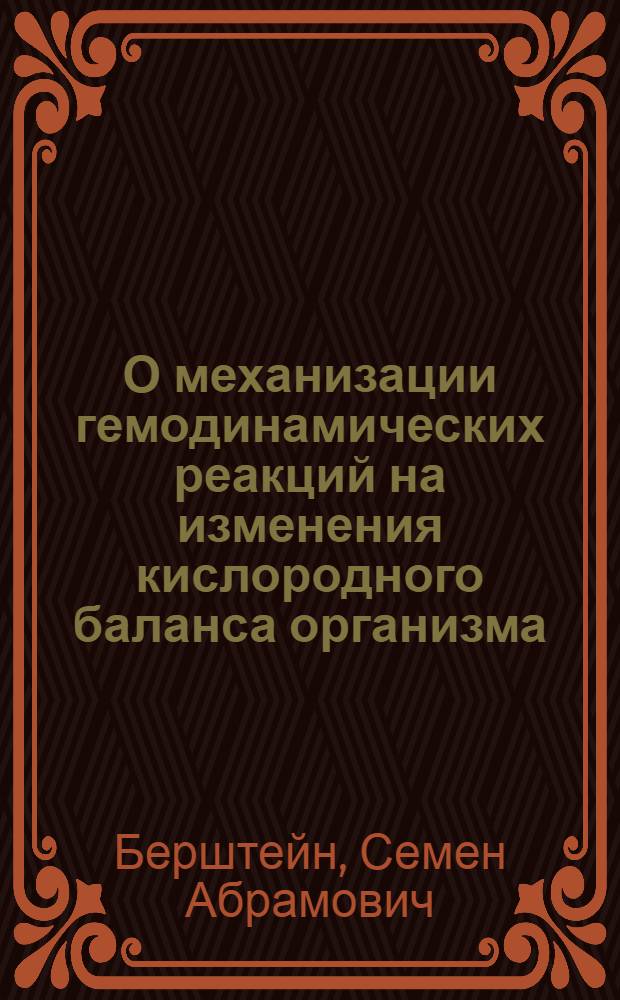 О механизации гемодинамических реакций на изменения кислородного баланса организма : Автореф. дис. на соиск. учен. степени д-ра мед. наук : (14.00.17)