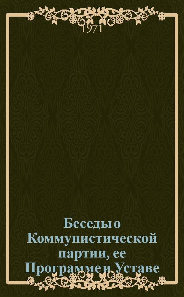 Беседы о Коммунистической партии, ее Программе и Уставе : Учеб. пособие для школ молодых коммунистов