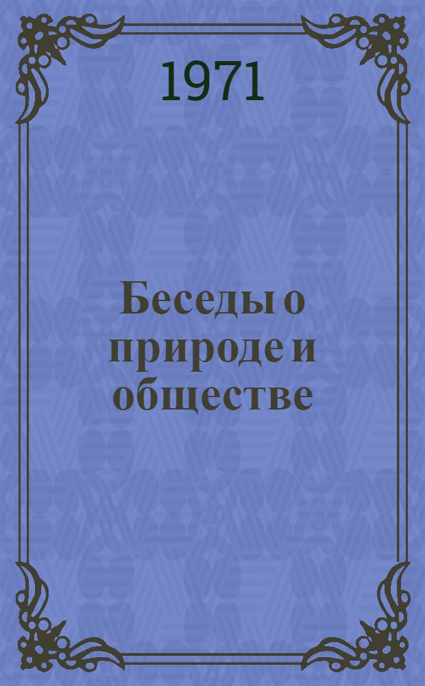 Беседы о природе и обществе : Учеб. пособие