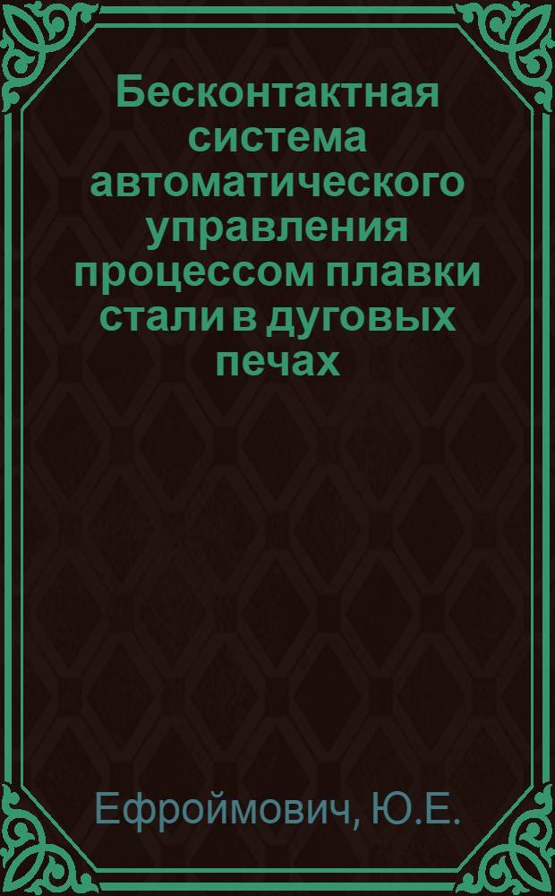 Бесконтактная система автоматического управления процессом плавки стали в дуговых печах