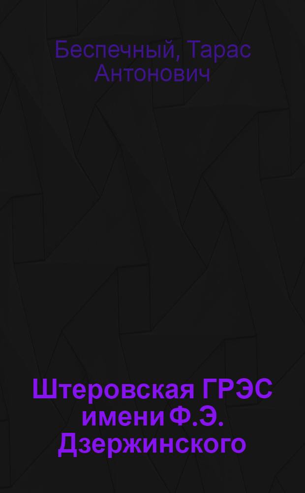 Штеровская ГРЭС имени Ф.Э. Дзержинского : Очерк