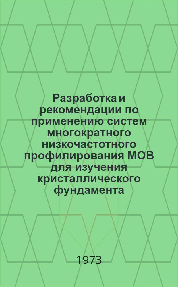 Разработка и рекомендации по применению систем многократного низкочастотного профилирования МОВ для изучения кристаллического фундамента