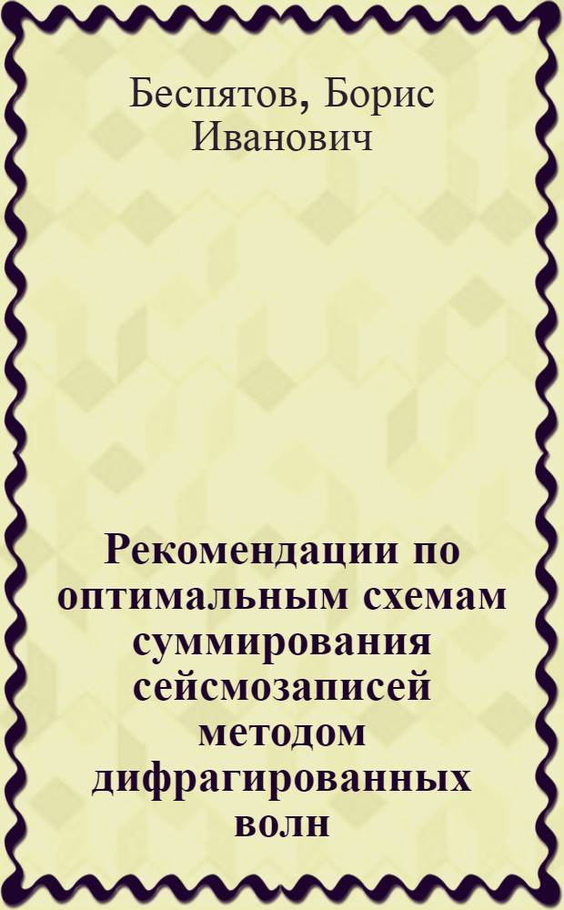 Рекомендации по оптимальным схемам суммирования сейсмозаписей методом дифрагированных волн : (На примере Ниж. Поволжья)
