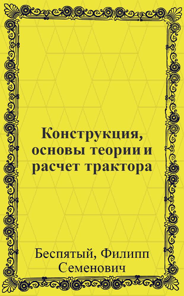 Конструкция, основы теории и расчет трактора : Учебник для машиностроит. техникумов