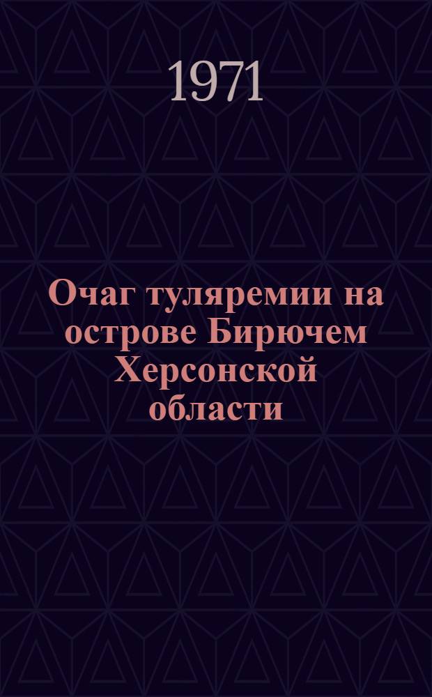 Очаг туляремии на острове Бирючем Херсонской области : Автореф. дис. на соискание учен. степени канд. мед. наук : (780)