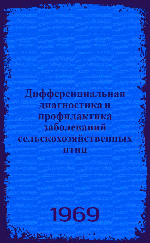 Дифференциальная диагностика и профилактика заболеваний сельскохозяйственных птиц : Учеб. пособие для заоч. курсов повышения квалификации специалистов по птицеводству