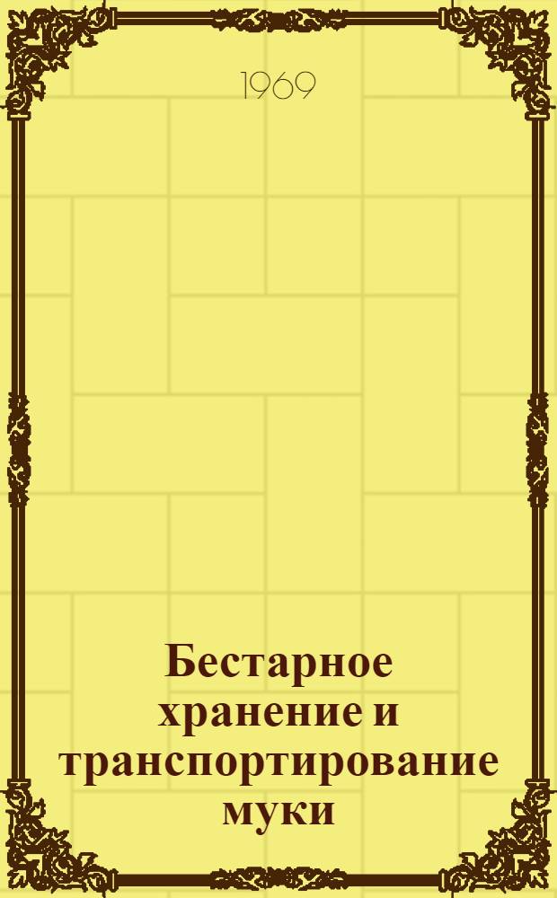 Бестарное хранение и транспортирование муки : (Материалы семинара-совещания)