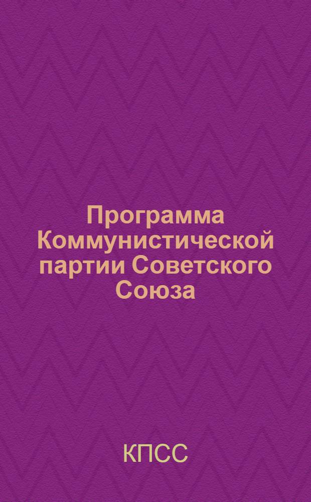 Программа Коммунистической партии Советского Союза : Принята XXII съездом КПСС