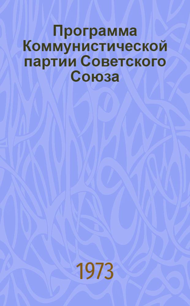 Программа Коммунистической партии Советского Союза : Принята XXII съездом КПСС