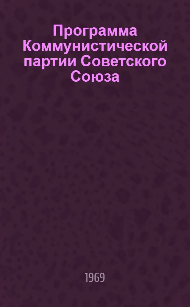 Программа Коммунистической партии Советского Союза : Принята XXII съездом КПСС