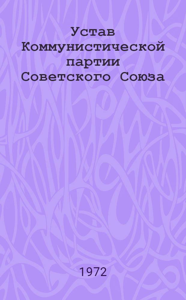 Устав Коммунистической партии Советского Союза : Утв. XXII съездом, частичные изм. внесены XXIII и XXIV съездами КПСС