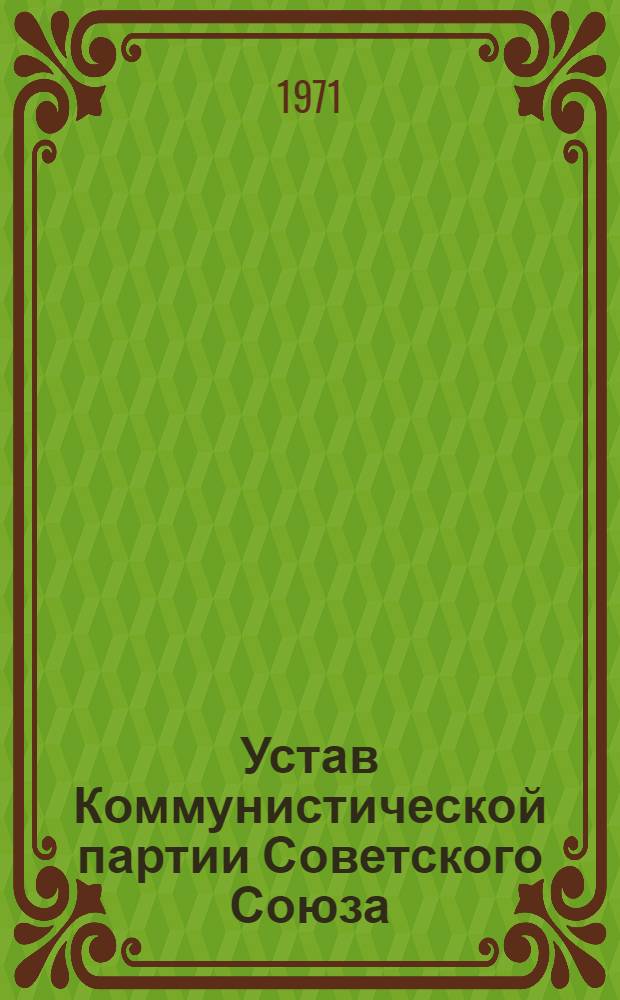 Устав Коммунистической партии Советского Союза : Утв. XXII съездом, частичные изм. внесены XXIII и XXIV съездами КПСС