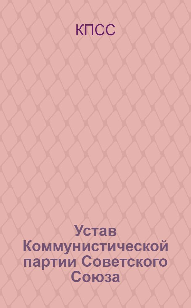 Устав Коммунистической партии Советского Союза : Утв. XXII съездом, частичные изм. внесены XXIII съездом КПСС