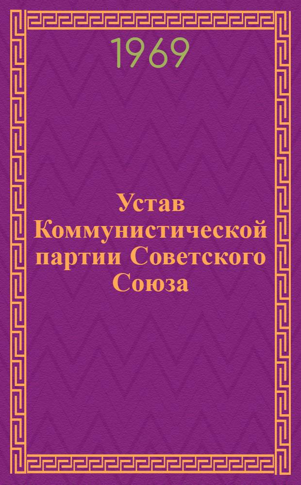 Устав Коммунистической партии Советского Союза : Утв. XXII съездом, частичные изм. внесены XXIII съездом КПСС