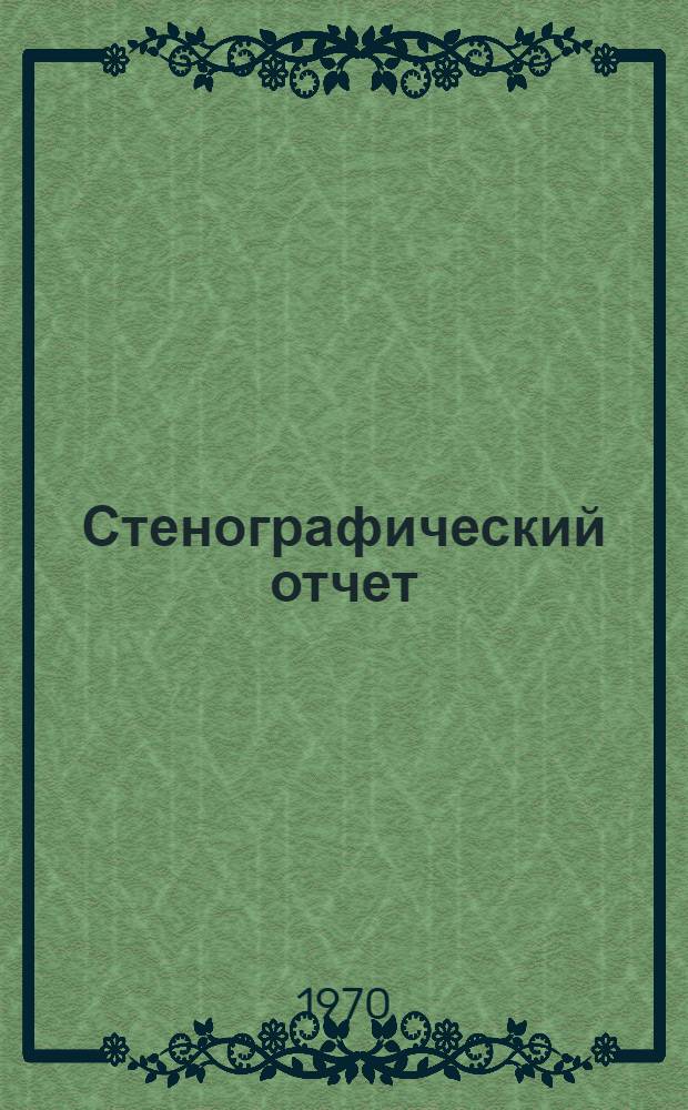 Стенографический отчет