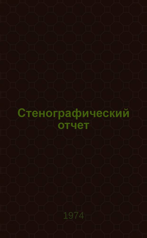 [Стенографический отчет]