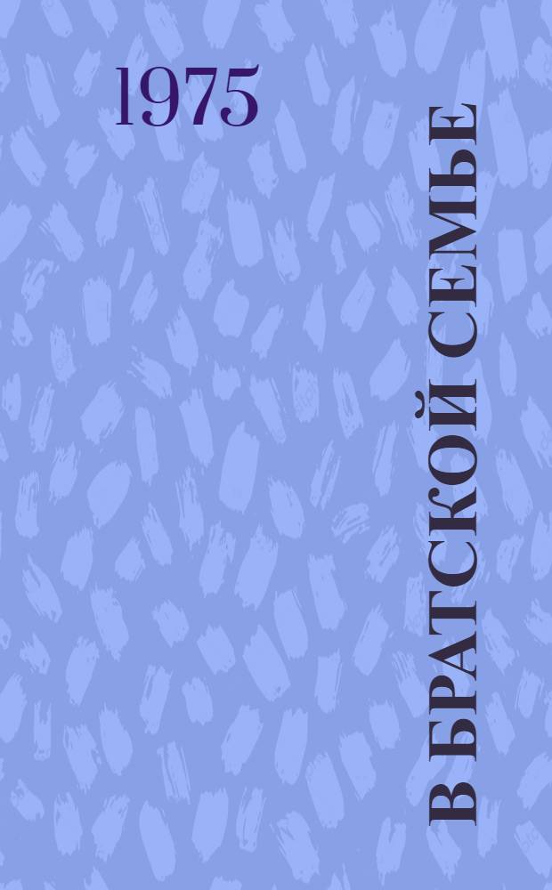 В братской семье : Совместное Торжеств. заседание Сев.-Осет. обкома КПСС и Верховного Совета СО АССР, посвящ. 50-летию Сев.-Осет. АССР и 200-летию добровольного присоединения Сев. Осетии к России